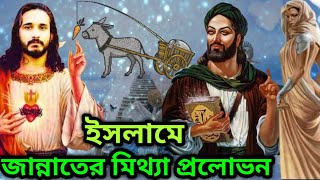 ইসলাম যেভাবে জান্নাতের প্রলোভন দেখিয়ে আপনাকে বোকা বানাচ্ছে  Asad Noor  11 Dec 2022 [upl. by Thistle463]