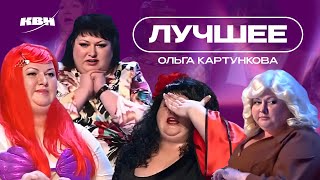 КВН Ольга Картункова  Лучшие образы [upl. by Enisamoht]