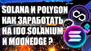 SOLANIUM И MOONEDGE  КАК ЗАРАБАТЫВАТЬ НА IDO В СЕТЯХ SOLANA И POLYGON [upl. by Dodge]