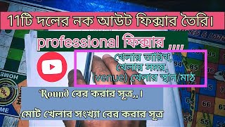 11টি দলের knock out এর professional fixture ।round এর সূত্র।। kalyani university। tournament fixture [upl. by Yeclek]