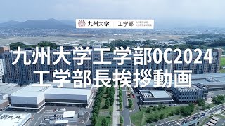 【九大工学部OC2024】工学部長挨拶 [upl. by Atiragram]