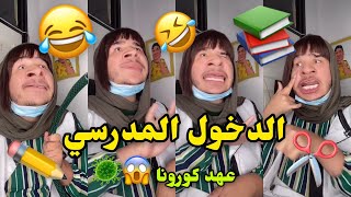 الدخول المدرسي في زمن الكرورونا 😱😂🦠 [upl. by Nally]