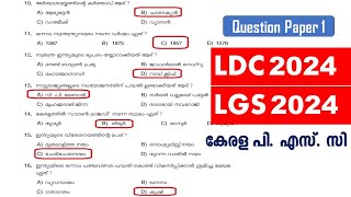 LDC 2024 amp LGS 2024  Previous Question Paper Q1  Kerala PSC  ആവർത്തിക്കുന്ന ചോദ്യങ്ങൾ [upl. by Rasecoiluj]