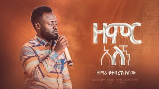 ዘምር አለኝ  ዘማሪ ይትባረክ አለሙ  Yitbarek Alemu  Live Worship at ecbcsb  Ethiopian Protestant Mezmure [upl. by Lissa]