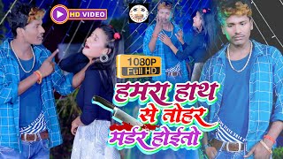 हमरा हाथ से तोहर मर्डर होइतो  VIDEOSONG  बंशीधर चौधरी  New Video Sad Song 2024  मर्डर होतो [upl. by Estis]