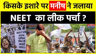 NEET Paper Leak Row नीट पेपर लीक के Mastermind Manish की पत्नी से News State ने खास बातचीत [upl. by Olbap]