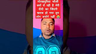 गोरखपुरियाभौजी क्यों रो रही है मेरी दीदी का जिंदगीखराब हो गया तुम लोग बचोगे नहीं😭gorakhpuriyabhauji [upl. by Nauj]