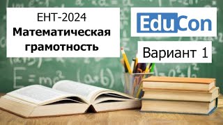 Математическая Грамотность  ЕНТ 2024 от EduCon  Разбор Варианта 1 Полное решение [upl. by Darice]