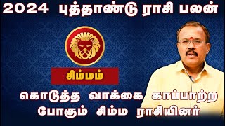 2024 புத்தாண்டு ராசி பலன்  கொடுத்த வாக்கை காப்பாற்ற போகும் சிம்ம ராசியினர்  bwtamil360 [upl. by Eatnohs]