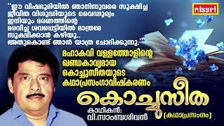 quotകൊച്ചു സീതquot മഹാകവി വള്ളത്തോളിന്റെ കാവ്യം  Kochu Seetha  V Sambasivan  Kathaprasangam Malayalam [upl. by Ayerf]