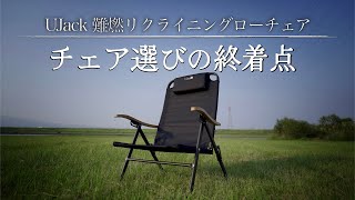 【UJackチェアレビュー】難燃リクライニングローチェアが最高のキャンプチェアでした [upl. by Narton]