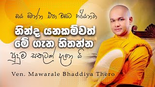 පූජ්‍ය මාවර‌ලේ භද්දිය හිමි │ගෙදර අයත් එක්ක රණ්ඩු නොවී ඉන්න විදිහ│mawarale bhaddiya himi │nekaakaara [upl. by Vern619]