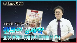 맨큐거시48 맨큐의경제학제30장 통화량증가와 인플레이션 302a 구매력의 하락 [upl. by Eylloh689]