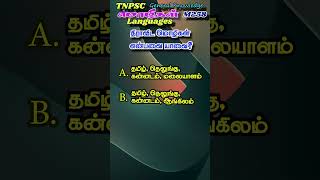 TRS Mozhi 258  TNPSC GK Tamil Shorts triviashorts trivia tnpscquiz [upl. by Eleahcim]