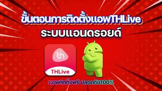 THLive แอพไลฟ์สด ขั้นตอนการติดตั้งแอพ ระบบแอนดรอยด์ [upl. by Wivina837]