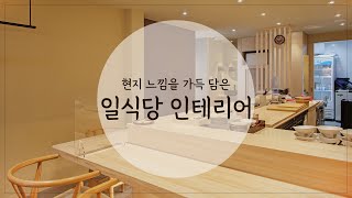 현지 느낌 가득한 우드톤 15평 일식당인테리어 🍣 [upl. by Golub910]