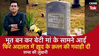 EP 1577 भूत बन कर बेटी मां के सामने आई फिर अदालत में ख़ुद के क़त्ल की गवाही दी CRIME TAK [upl. by Jangro37]