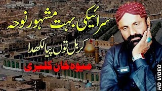 Karbal Ton Piya Likh Daa New Noha  Mewa khan Kaleri  Yah Ali Madad [upl. by Esiouqrut]