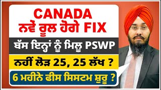 Canada ਨਵੇਂ ਰੂਲ ਹੋਗੇ Fix  ਬੱਸ ਇਨ੍ਹਾਂ ਨੂੰ ਮਿਲੂ PSWP  ਨਹੀਂ ਲੋੜ 25 25 ਲੱਖ  6 ਮਹੀਨੇ ਫੀਸ ਸਿਸਟਮ ਸ਼ੁਰੂ [upl. by Handbook]