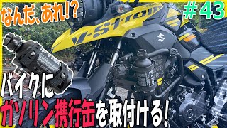 Vｽﾄﾛｰﾑ250にｶﾞｿﾘﾝ携行缶を取り付けるﾊﾞｲｸｶｽﾀﾑ｜遠出に備えるガソリンタンクの増槽するバイクカスタムを詳しく解説【バイクの旅人：SUZUKI VStrome250】 [upl. by Schiro]