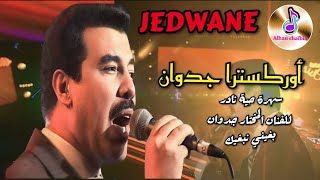 جدوان Orchestre Jedwane أوركسترا جدوان في سهرة حية نادر  بغيني نبغيك  Bghini Nbghik [upl. by Marcile]