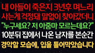 실화사연내 아들이 죽은지 3년후 며느리사는게 걱정돼 말없이 찾아갔더니quot누구세요 저 아줌마 모르는데요quot10분뒤 집에서 나온 남자를 본순간경악할 모습에 입을 틀어막았습니다 [upl. by Ecnarolf]