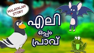 Malayalam Story for Children  എലി ഒപ്പം പ്രാവ്  Stories for Kids  Moral Stories  Koo Koo TV [upl. by Katy]