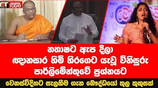 ඤානසාර හාමුදුරුවො ගැන පාර්ලිමේන්තුවෙන් නැඟුනු හඬ [upl. by Llewej]