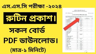 এসএসসি ২০২৪ সত্যিই রুটিন প্রকাশ🔥🔥SSC Routine 2024 [upl. by Aenil992]