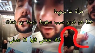 بن شنات ومرأة لي بسبابها راه في طلاق مع زوجة الجديدة [upl. by Noral]