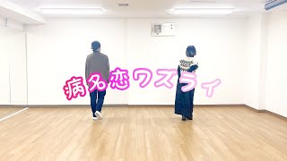 【ゆんハル。】病名恋ワズライ【踊ってみた】 [upl. by Retsel721]