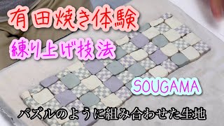 有田焼き唯一の練り上げ技法の体験工房 SOUGAMAさんで焼き物に挑戦 [upl. by Weinrich]