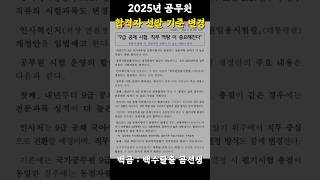 중요 2025년 공무원 선발기준 변경 ft 과목 일부 변경 [upl. by Nodarb]