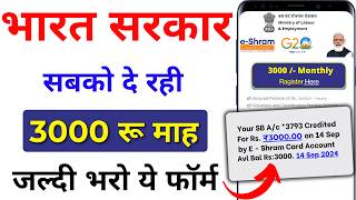 ई श्रम कार्ड से ₹3000 रुपए मिलना शुरू  EShram Card Yojana 2024  eShram card se paisa kaise milege [upl. by Temp]