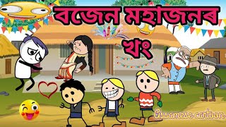 বজেন মহাজনৰ খং 🥰😥🎥assamese cartoon videocartoon story videoRitul cartoon assamescartoon [upl. by Assecnirp]