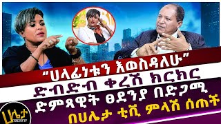 “ሀላፊነቱን እወስዳለሁ”  ድብድብ ቀረሽ ክርክር  ድምጻዊት ፀደንያ በድጋሚ በሀሌታ ቲቪ ምላሽ ሰጠች  Haleta tv [upl. by Eelanaj237]