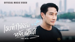 เธอทำให้ฉันหลับฝันดี  TEE JETS l Official Music Video [upl. by Alphonso]