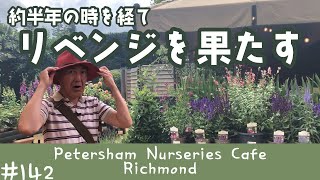 142 いざリベンジの時！ ピーターシャムナーサリーズカフェ  Petersham Nurseries Cafe【ロンドン街歩き】 [upl. by Aurita]