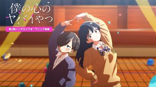 TVアニメ「僕の心のヤバイやつ」第２期ノンクレジットOP映像｜あたらよ「「僕は」」 [upl. by Eugenides]