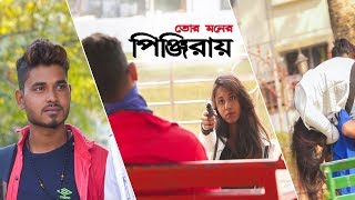 Tor Moner Pinjiray  Bangla New Song 2018  very sad Video full hd [upl. by Towill]