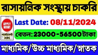 🔥রাসায়নিক সংস্থায় বিপুল নিয়োগ  10th12thGraduates Govt Job 2024  WB Recruitment  WB Job 2024 [upl. by Arrakat235]