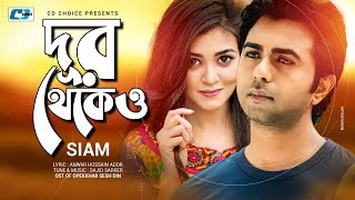 Dur Thekeo  দূর থেকেও  Siam  Sajid Sarker  Apurbo  Sharlin  Official Drama Video  Bangla Song [upl. by Waylen]