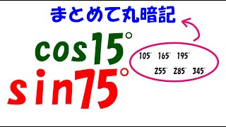 15度と75度の三角関数を暗記しよう [upl. by Ennovoj102]