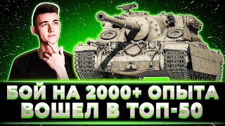 quotВОПРОСЫ ЕСТЬquot КЛУМБА СДЕЛАЛ БОЙ НА 2000 ОПЫТА И ВОШЕЛ В ТОП50 ТУРНИРА [upl. by Enos]