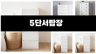 5단서랍장 추천 BEST 3 올해 인기상품 3 ㅣ추천템ㅣ생활 꿀템ㅣ [upl. by Yrojram]