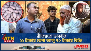 রীতিমতো ডাকাতি ২২ টাকায় কেনা আলু ৭০ টাকায় বিক্রি  Potato Import  Vokta Odhikar Drive  ATN News [upl. by Child]