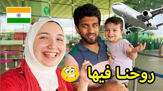 رجعت علي الهند مع بنتي فجأة🥹 اتعطلت الطيارة ✈️ [upl. by Falda]