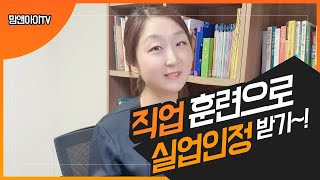 직업훈련 받고 실업급여 받는 방법 feat 내일배움카드 발급방법 [upl. by Ahseid]