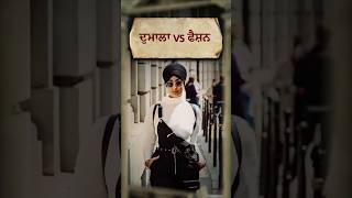 ਦੁਮਾਲਾ VS ਫੈਸ਼ਨ ❗shorts viral [upl. by Rebmit]