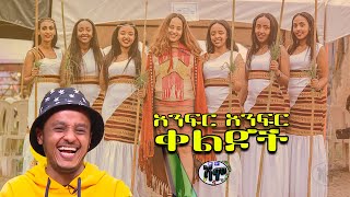 NEW  አድክም Zedo  Dirshu comedy  አንፍር አንፍር ቀልዶች  ዜዶ  ድርሹ በጣም አስቂኝ ቀልድ [upl. by Scotney]